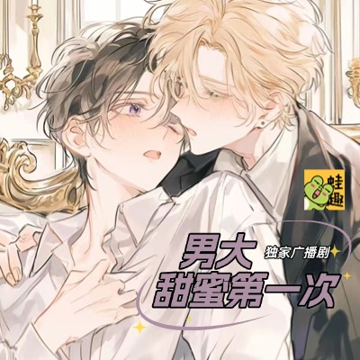 男大甜蜜第一次