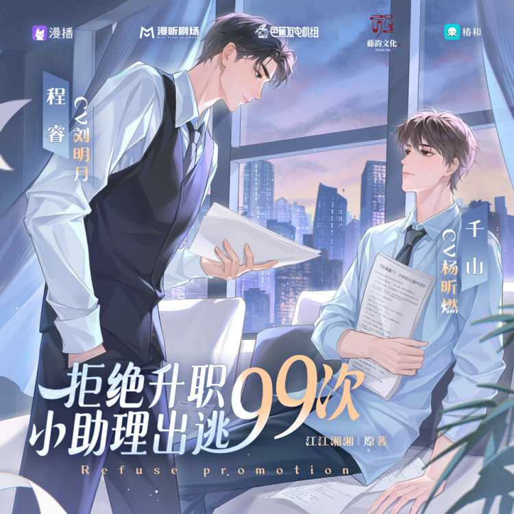 拒绝升职，小助理出逃99次