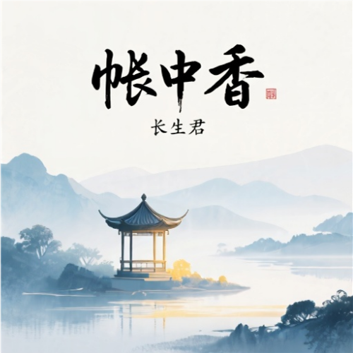 帐中香