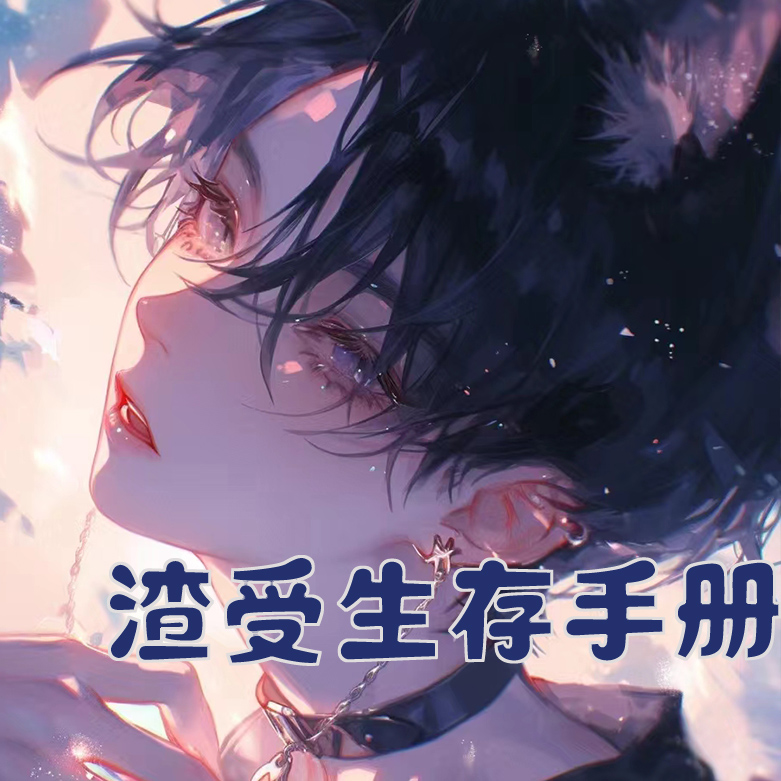 渣受生存手册[快穿]