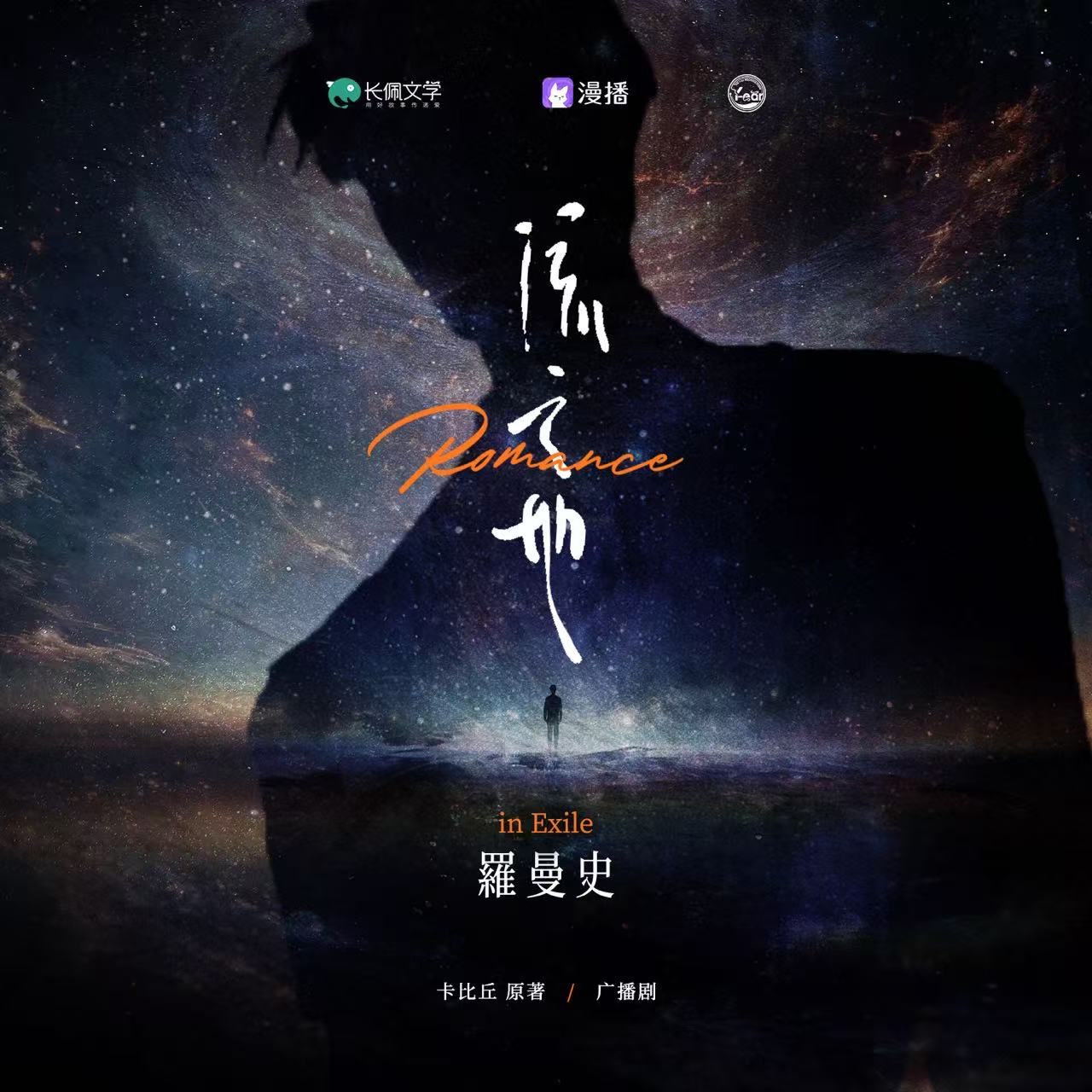 流亡地罗曼史
