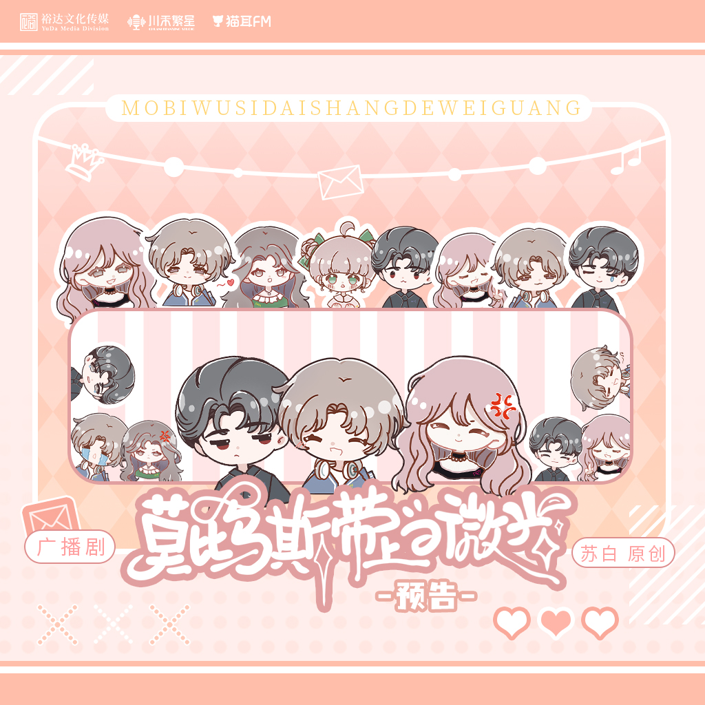 莫比乌斯带上的微光