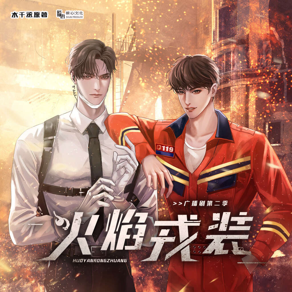 火焰戎装