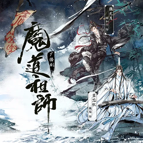 魔道祖师