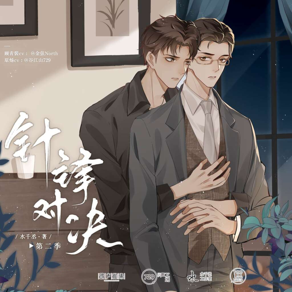 针锋对决