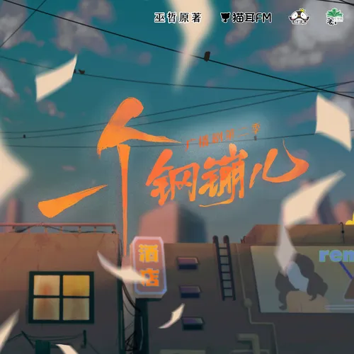 一个钢镚儿