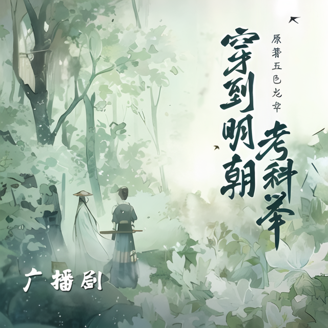 穿到明朝考科举