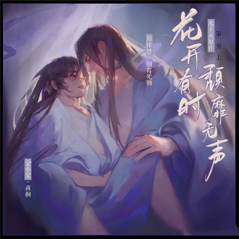 花开有时，颓靡无声