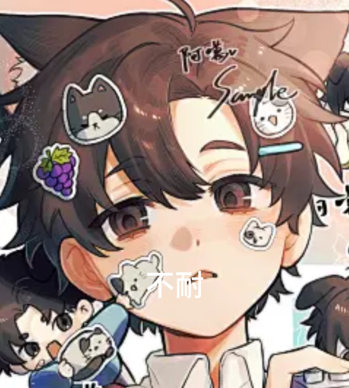 不耐