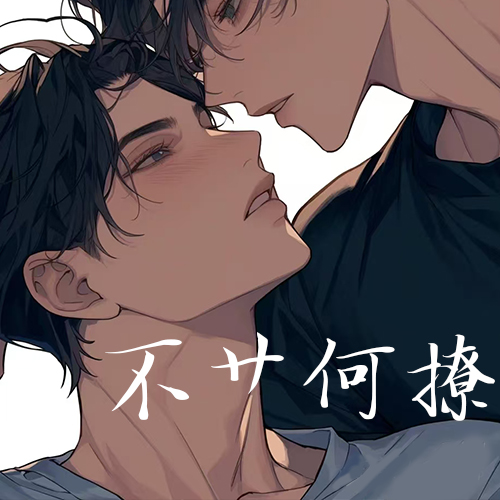 不艹何撩