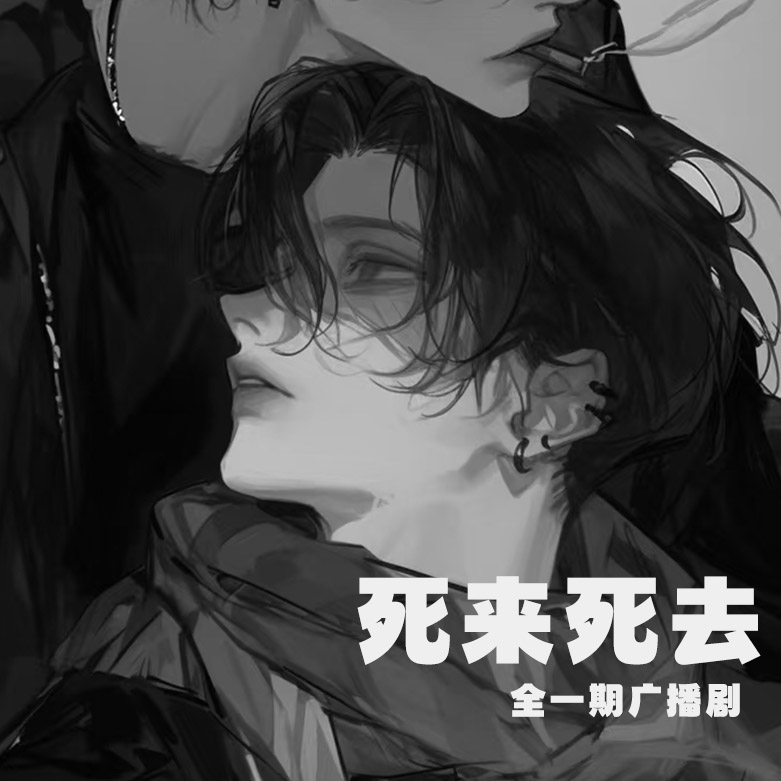 死来死去