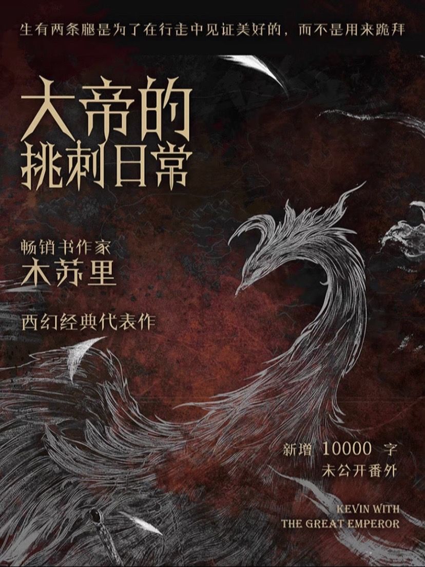 大帝的挑刺日常