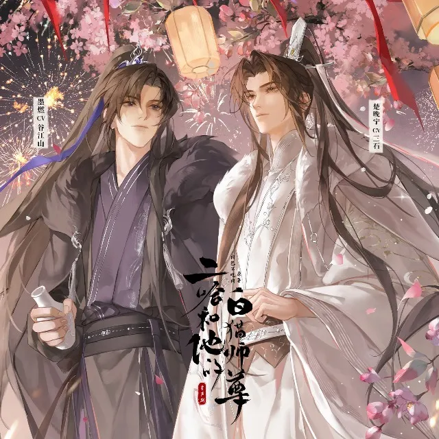 二哈和他的白猫师尊