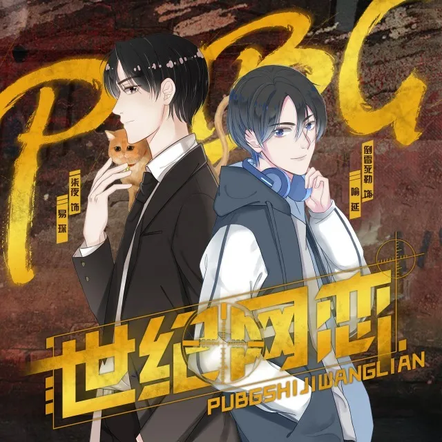 PUBG世纪网恋