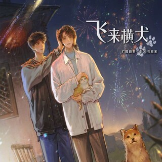 飞来横犬