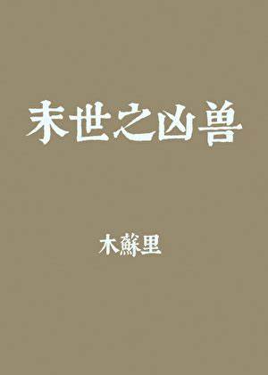 末世之凶兽