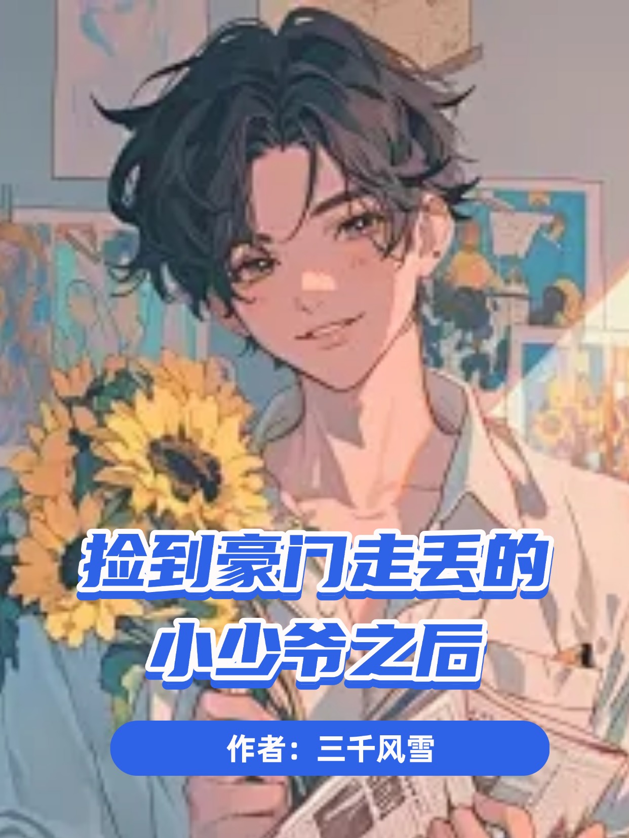 捡到豪门走丢的小少爷之后