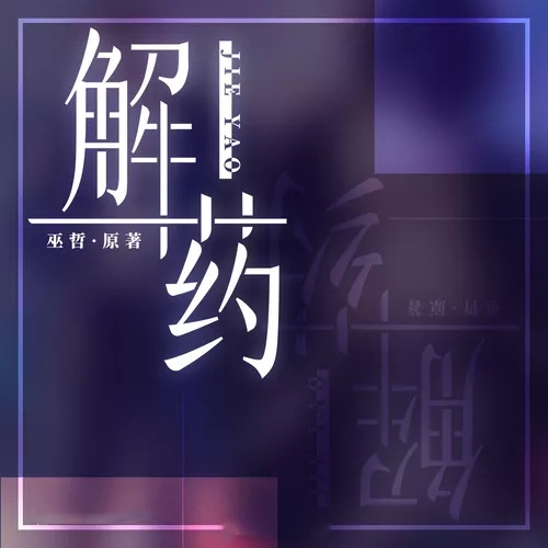 解药