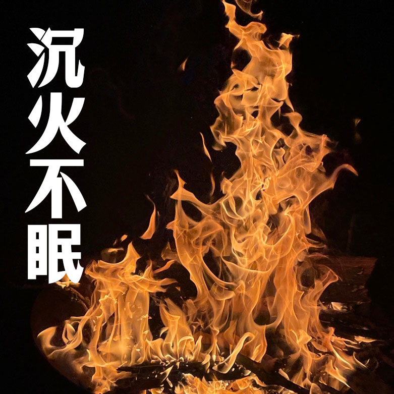 沉火不眠