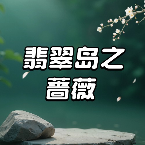 翡翠岛系列之蔷薇
