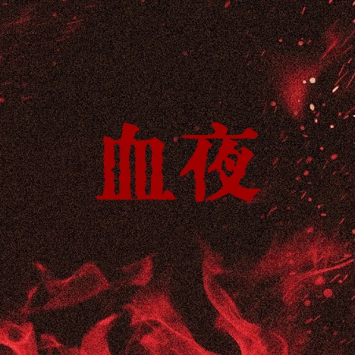 血夜