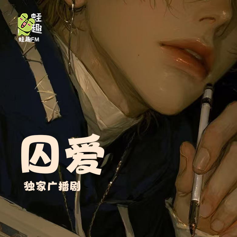 囚爱