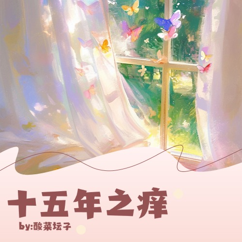 十五年之痒