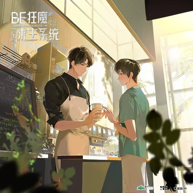 BE狂魔求生系统