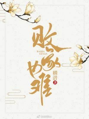 败家也难
