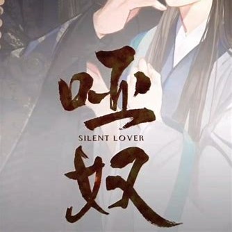 哑奴