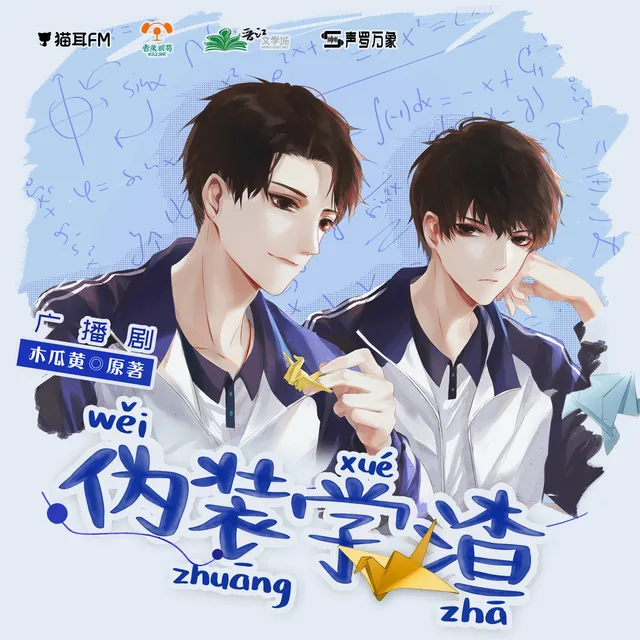 伪装学渣