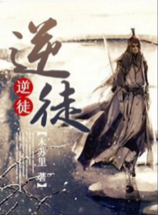 逆徒