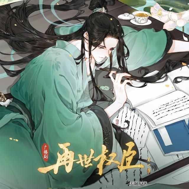 再世权臣