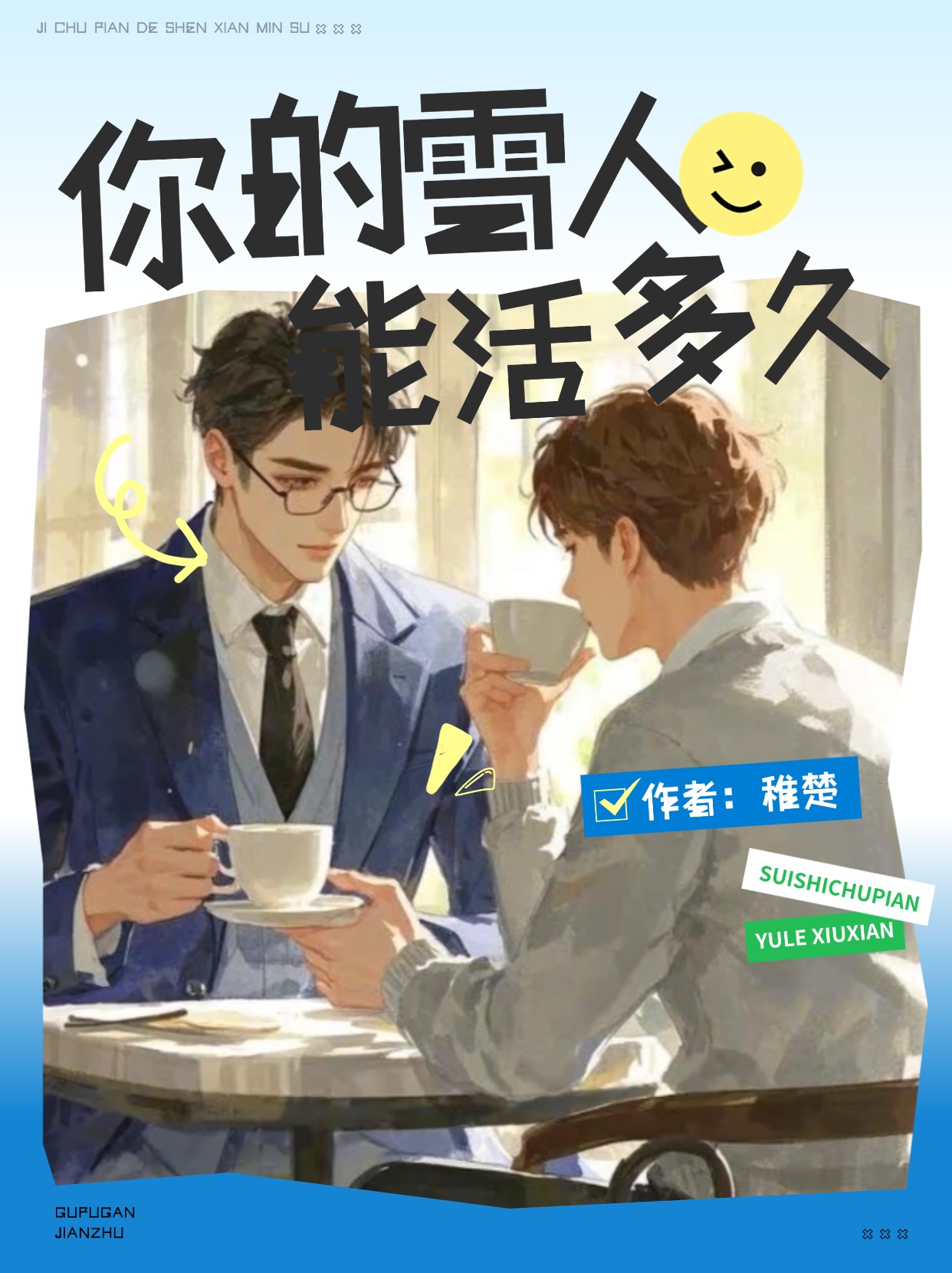 你的雪人能活多久