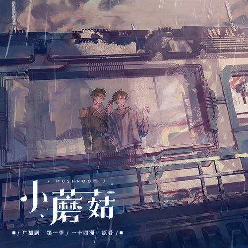 小蘑菇