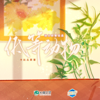 低等动物