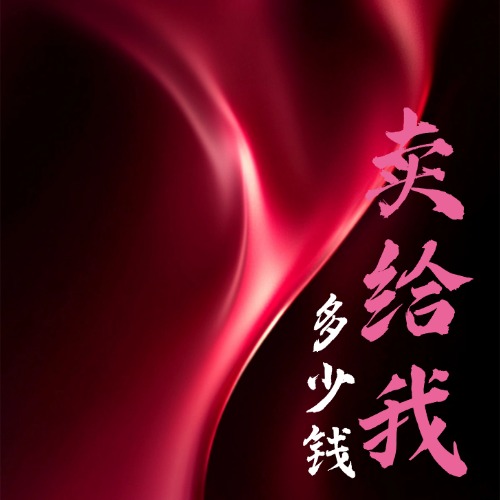 多少钱卖给我？