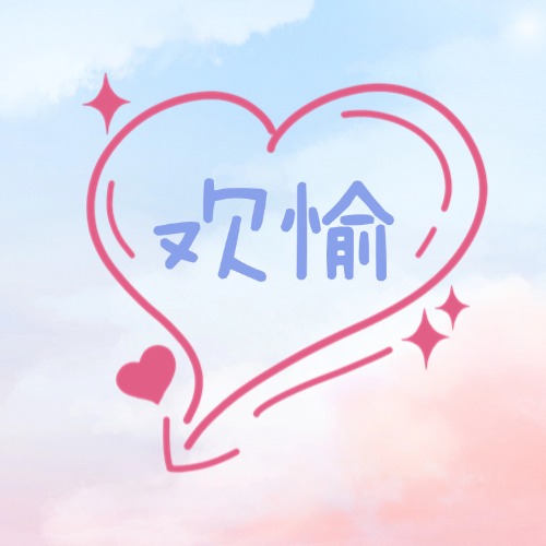 欢愉