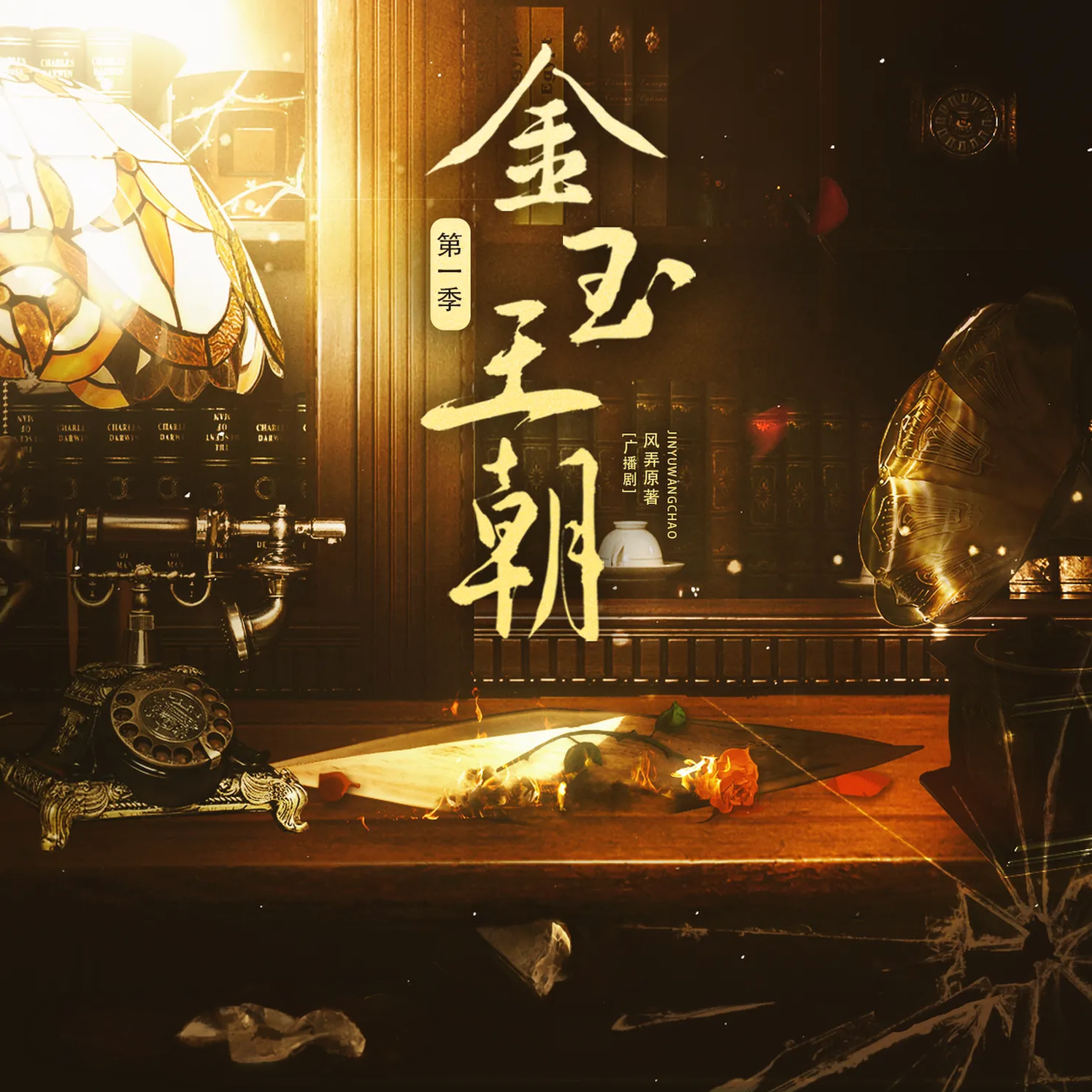 金玉王朝Ⅳ纵横