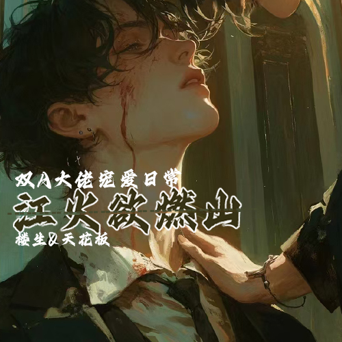 江火欲燃山