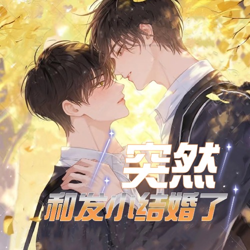 突然和发小结婚了