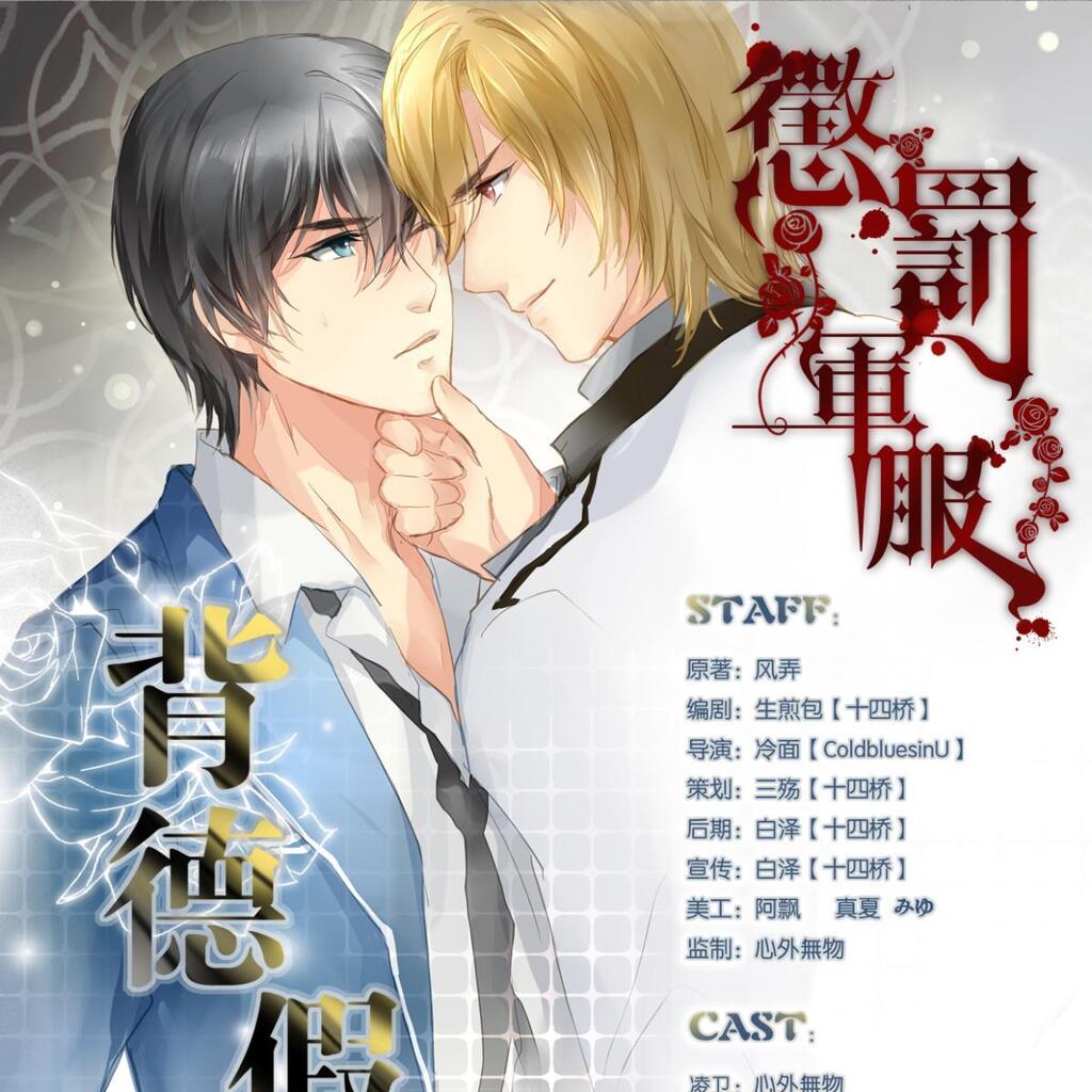惩罚军服系列之09《水华之巅》