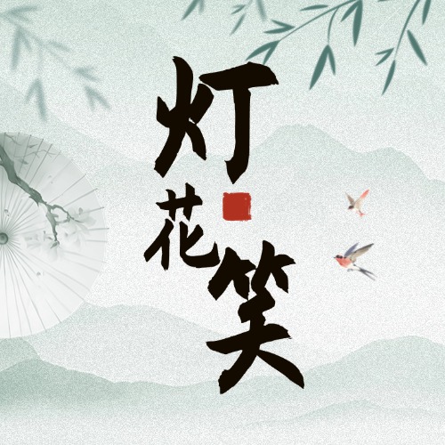 灯花笑