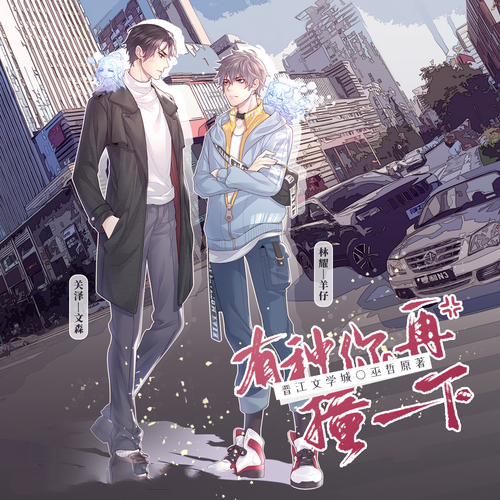 有种你再撞一下
