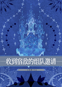 收到了宿敌的组队邀请怎么破