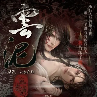 云泥