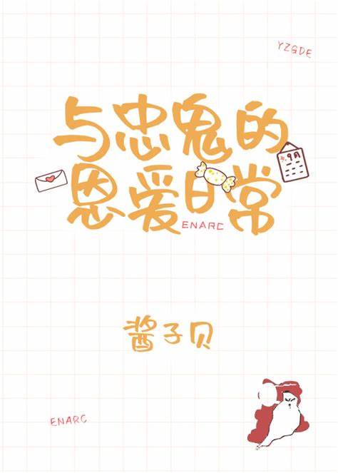 与忠鬼的恩爱日常