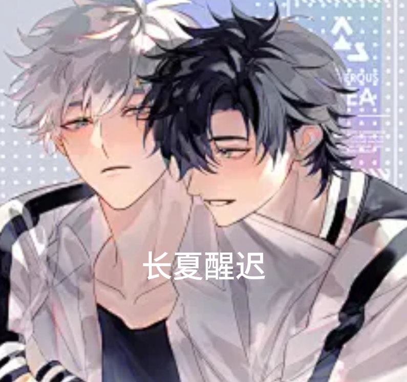 长夏醒迟