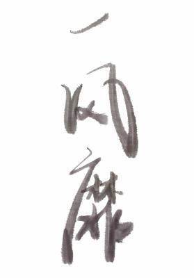 一风靡