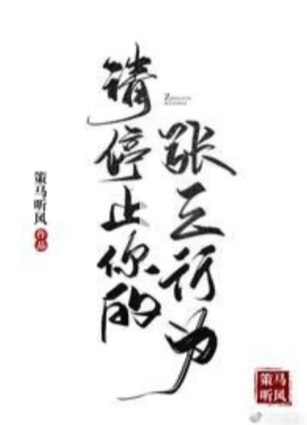 请停止你的张三行为